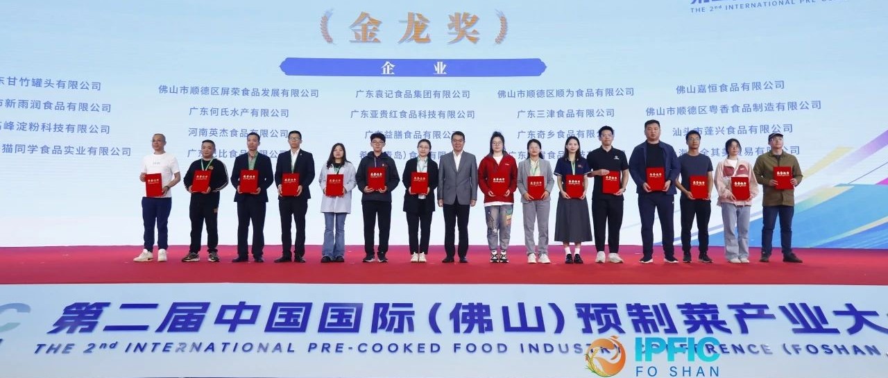 喜获“金龙奖”！香港和宝典资料大全2闪耀中国国际预制菜产业大会