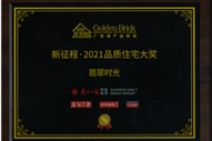 翡翠時光項目獲得廣西地產(chǎn)金磚獎“新征程·2021品質住宅大獎”
